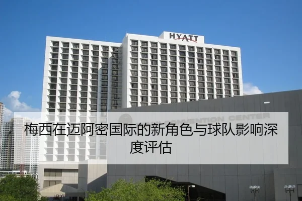 mei-xi-zai-mai-a-mi-guo-ji-de-xin-jue-se-yu-qiu-dui-ying-xiang-shen-du-ping-gu-2-658.jpg